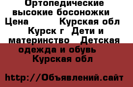 Ортопедические высокие босоножки › Цена ­ 900 - Курская обл., Курск г. Дети и материнство » Детская одежда и обувь   . Курская обл.